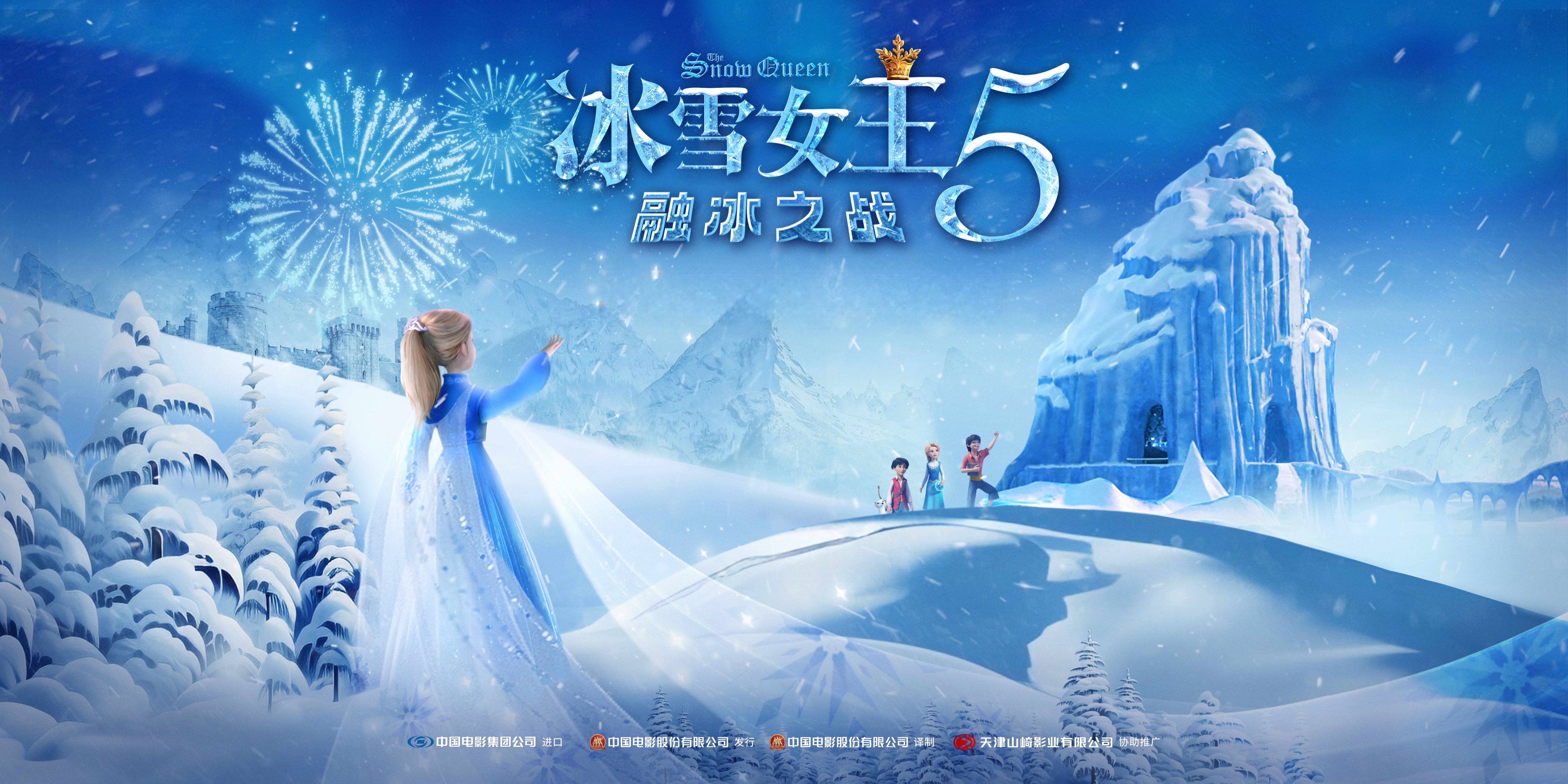 今年会股份独家新媒体发行《冰雪女王5：融冰之战》即将上线 时隔五年再掀奇幻冒险之旅